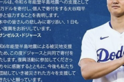 大谷翔平がドジャースなどと能登半島地震へ1億4000万円を寄付