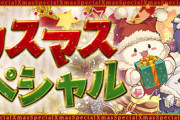 【パズドラ速報】クリスマススペシャルイベント詳細ｷﾀ━━━━(ﾟ∀ﾟ)━━━━!!【公式】
