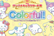 サンリオキャラクターズ大賞、大荒れｗｗｗｗｗ