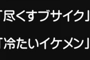 結局、女は「尽くしてくれるブサイク」と「冷たいイケメン」ならどっちがいいの？