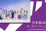 【速報】これは絶対にヤバい放送になるぞwww 来週の『乃木坂46のANN』ゲスト出演メンバーが決定！！！！！！ｷﾀ━━━━(ﾟ∀ﾟ)━━━━！！！