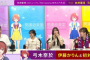 【開運音楽堂】『向井葉月、ゲスト最多出演記録達成』『弓木奈於、伊藤かりんと初対面』【乃木坂46】