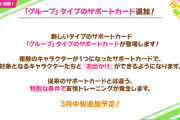 【ウマ娘】グルサポ予告でトプロを引きにくくしたのなんなん？