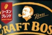 【コーヒー】勢力図を一気に変えた「クラフトボス・ショック」…ペットボトルコーヒーが市場を牽引