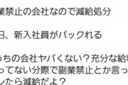 新入社員が副業してる事がバレた！新入社員『うちの会社ヤバくない？充分な給料支払ってない分際で副業禁止とか…あ～早く倒産しねえかな～』