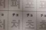 韓国人「日本語って、韓国語より優れて居るのですか？」日本語はスペルが無いので文字としては韓国語より完璧ですか？　韓国の反応
