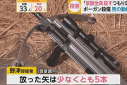 ボーガン殺傷事件　弟は洗面所で矢２本撃たれる、１本目は致命傷にならず２本目放ったか
