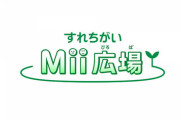 3DSの「すれちがい通信」とかいう地味なクソ要素www