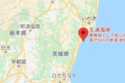 茨城・五浦海岸に巨大ガス田発見！　ネット「中国と韓国が領有権を主張します」「韓国が起源を主張します」