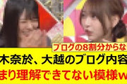 弓木奈於、大越ひなののブログ内容があまり理解できてない模様www【乃木坂46・乃木坂スター誕生！SIX・乃木坂配信中・乃木坂工事中】