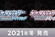 ダイパリメイク「ポケットモンスター ブリリアントダイヤモンド・シャイニングパール」が2021年冬Switchで発売決定