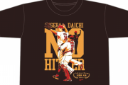 カープ大瀬良のノーノー達成記念グッズが発売！Ｔシャツ、フェイスタオル、クリアファイルの３種類！