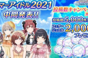 【シャニマス】サマーアイドル2021 中間発表