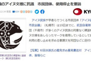 市民団体が航空自衛隊に抗議「アイヌ文様を部隊章に使うな」空自&千歳アイヌ協会「知るかボケ」