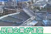 宮城県が水道運営権を10億円で売却 「値上がりを抑えるのが狙い」 ⇒ さっそく20％以上値上げされる