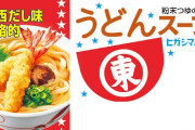 ヒガシマルのうどんスープが全国区になってきたよな