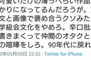 ツイ民「オタクが軟弱化して批評を書かないから薄っぺらい作品ばかり！」→オタクブチギレ