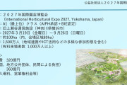 横浜市で開催される「国際園芸博(360億円)」参加国が全然集まらない