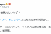【悲報】エンバペ、結局揉める