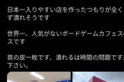 【悲報】ボードゲームショップ、全く客が入らず絶望「人気がなくて潰れそうです」 → バズっても客は「0人」というヤバさへ…
