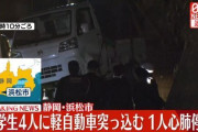 「タイヤに女の子が挟まっている」軽トラが自転車の列に突っ込み小学生4人が巻き込まれる
