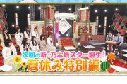 【速報】次回『新・乃木坂スター誕生！』まさかの先輩メンバー3名登場で「夏休み特別編」オンエア決定！！！！！！！！！！！！