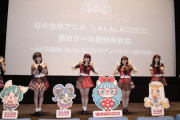【朗報】AKB48が日中合作アニメ「LALALACOCO」に声優で参加！西川怜、田口愛佳、久保怜音、鈴木くるみ、長友彩海、佐藤美波が会見に登場！