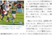 【悲報】なでしこジャパン0-12静岡学園高校サッカー部←こんなにも差が付くのもおかしくね？