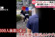 ポケモンカード発売で行列　男性割り込み、殴り合いのトラブルも…転売が問題に