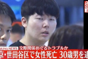 【火病】世田谷女性殺害、犯人の韓国人「大阪観光してから帰国する」と新幹線乗車→翌日に再びマンション訪問→警察が成田空港の保安検査場に入るのを確認→帰国せず犯行