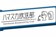 未だ謎に包まれている『ハマスカ放送部』代打後輩MC、乃木坂46公式Xの告知ポストがwww
