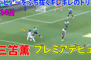 三笘がプレミアデビューで採点8の好プレー「特別な選手になる！」「逸材」