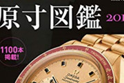 時計って、実際は「人気過ぎて買えないモデル」ほどダサいのはなんでなん？