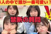 禁断の質問「4人の中で誰が一番可愛い？」/文字起こし（櫻坂46）