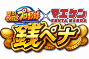 【パワプロアプリ】銭ペナのオープン戦とかこれいる？→石もらえるからミッションだけでもやっとけよ