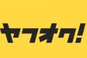 ヤフオクがメルカリに抜かれた理由がよく分かる画像がこちらw