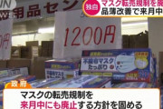 【超絶悲報】政府さん、マスクの転売規制を来月中にも廃止へ