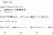 【謝罪しろ！不謹慎だ！】　SHARP公式ツイッターさん　とんでもない暴言を吐いてしまうｗ