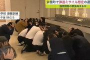 弾道ミサイルが来たら中学校ではどうすれば？北海道で避難訓練…教室の窓から離れ頭抱える！