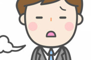 俺「来週有休取るわ」　会社の人「もっと早く言え！」　俺（緊急時には俺の業務やってもらうけど、その人の仕事が増えるわけでもないのに？）