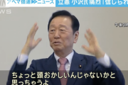 【正論】小沢一郎「立憲幹部は頭おかしい。政治資金パーティー禁止法案を出したのだから、その時点で開催はなしなんだよ」