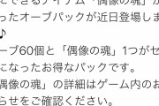 【FEH】「偶像の魂パック」発売決定！「偶像の天楼」で育成した偶像を仲間にできるアイテム「偶像の魂」が入ったオーブパックが近日登場