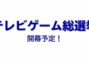 テレビ朝日さん、「ビデオゲーム総選挙」を開催