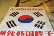 【画像あり】韓国人「中国にある『嫌韓ホテル』がマジでヤバ過ぎる‥」　韓国の反応