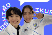 高志郎＆育良組が愛称募集！宇野昌磨・本田真凜に続くか！？レジェンドも応援！これは全力で推せる！