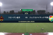 ◆Ｊ２◆5節 金沢×千葉、千葉の秘宝櫻川ソロモンＪデビュー戦初ゴール！0-2で千葉3勝目