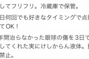 【画像】Twitter「食塩とにがりで万能目薬作れます！」眼科医「失明するからやめろ」