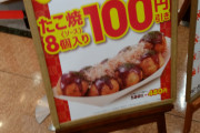 銀だこ8コ入り100円祭りｗｗｗｗｗｗｗｗｗｗｗｗｗｗｗｗｗｗｗｗｗｗｗｗｗｗｗ