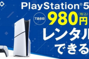 【朗報】ゲオのPS5レンタル、好評すぎて予約が取れないwwwwww
