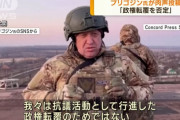 ワグネル創設者が音声メッセージを投稿…「政権転覆を否定」「ロシアのために戦ってきた」「ヘリ撃墜後悔」！